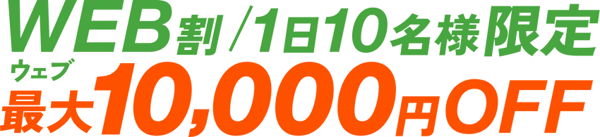 WEB割/1日10名様限定 最大10,000円OFF