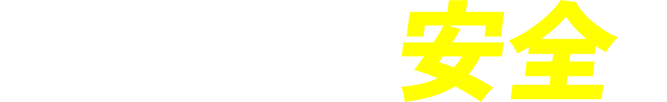 どんなものでも安全に