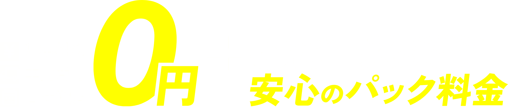 基本料金・車両費用・日時指定0円＋3ピースの安心のパック料金