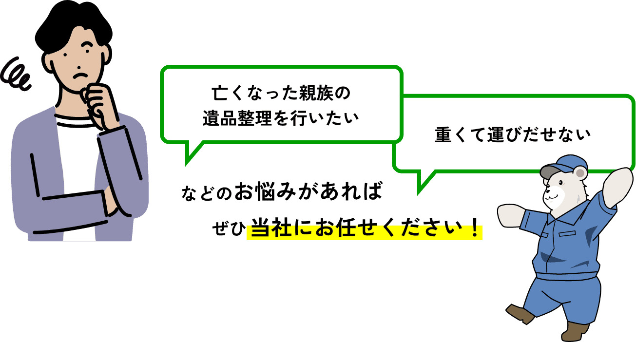 「亡くなった親族の遺品整理を行いたい」「重くて運びだせない」などのお悩みがあればぜひ当社にお任せください！