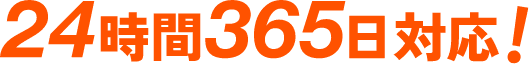 24時間365日対応！