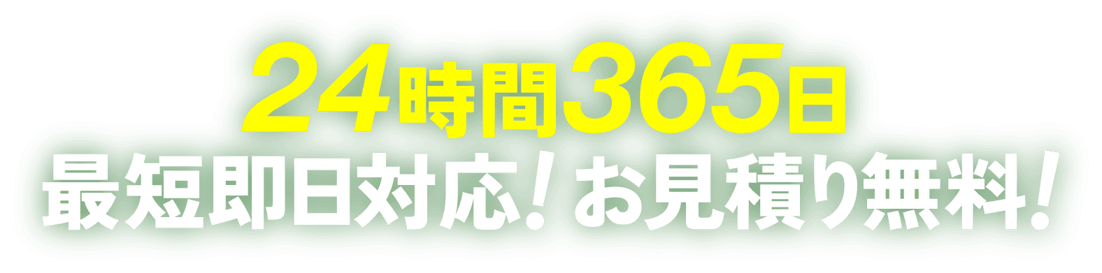 24時間365日最短即日対応！お見積り無料！