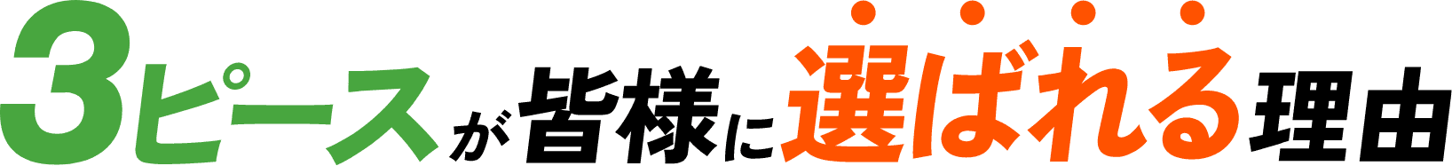 3ピースが皆様に選ばれる理由